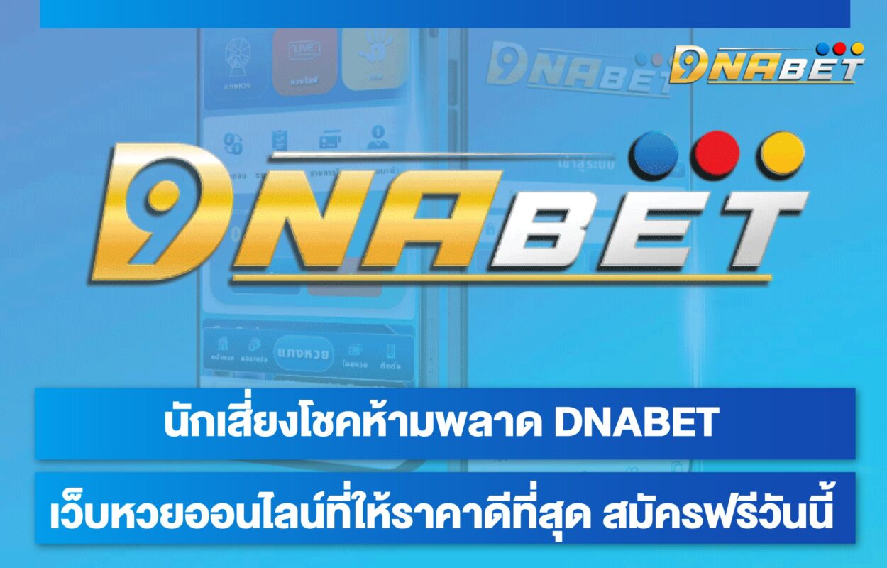 DNABETหวยออนไลน์ราคาดี