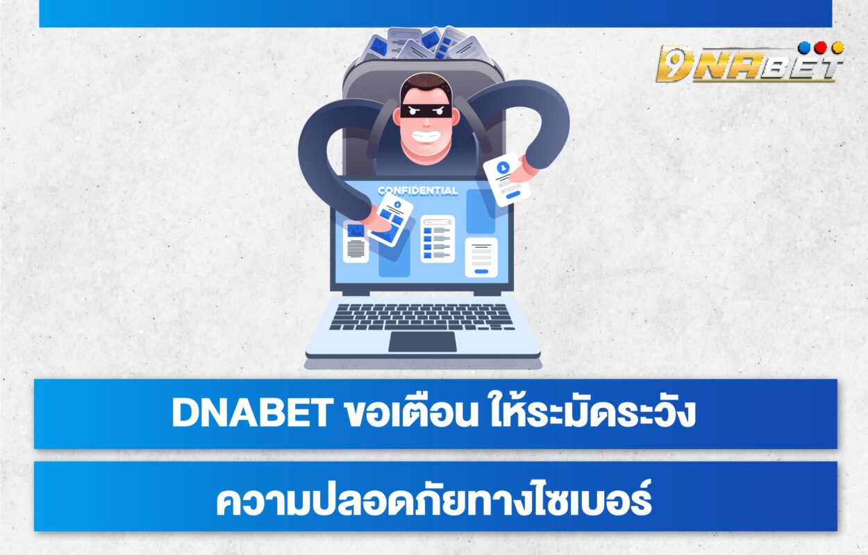 DNABETความปลอดภัยไซเบอร์